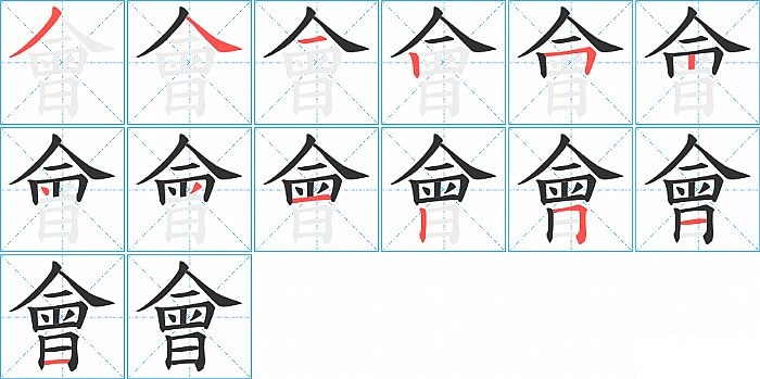 會的笔顺分步演示图