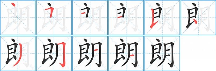 朗的笔顺分步演示图