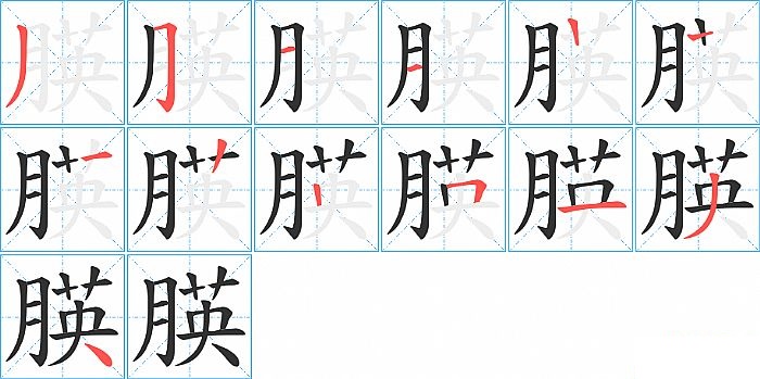 朠的笔顺分步演示图