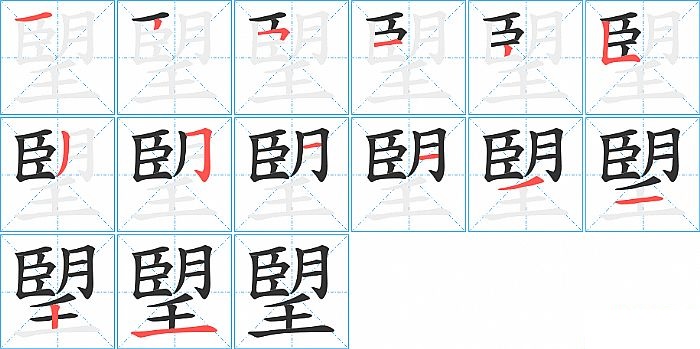 朢的笔顺分步演示图