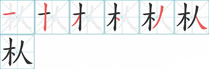 朲的笔顺分步演示图