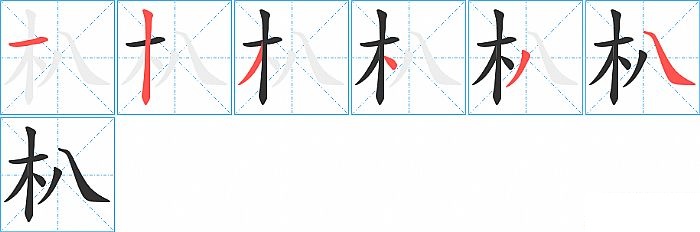 朳的笔顺分步演示图