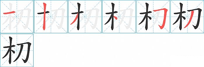 朷的笔顺分步演示图