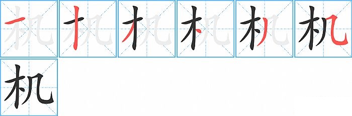 机的笔顺分步演示图