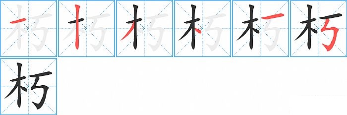 朽的笔顺分步演示图