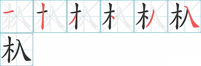 杁的笔顺分步演示图