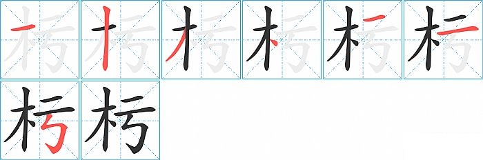 杇的笔顺分步演示图