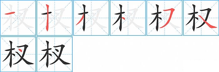 杈的笔顺分步演示图