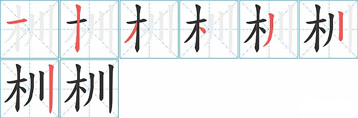 杊的笔顺分步演示图