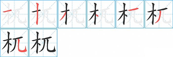 杌的笔顺分步演示图