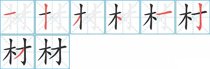 材的笔顺分步演示图