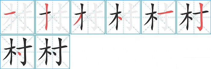 村的笔顺分步演示图