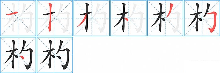 杓的笔顺分步演示图