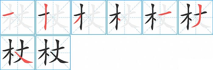 杖的笔顺分步演示图