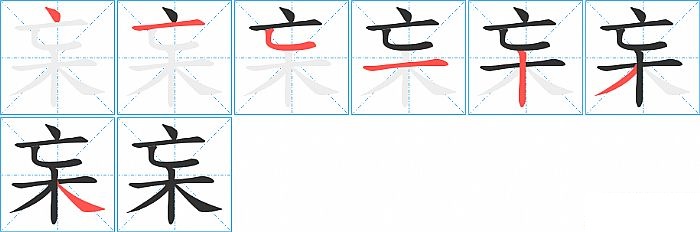 杗的笔顺分步演示图