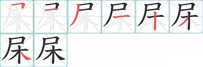 杘的笔顺分步演示图