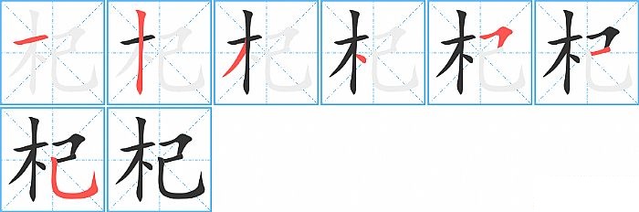 杞的笔顺分步演示图