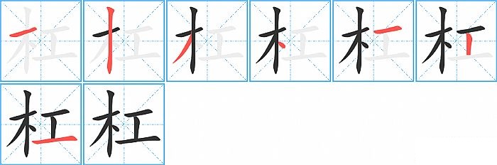 杠的笔顺分步演示图