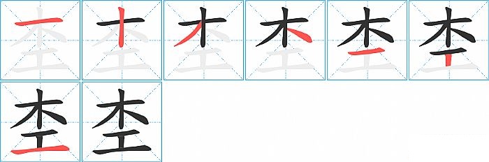 杢的笔顺分步演示图