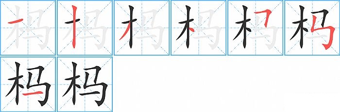 杩的笔顺分步演示图