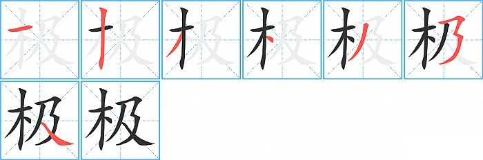 极的笔顺分步演示图