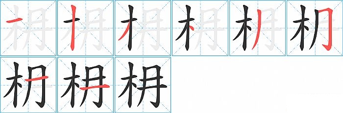 枏的笔顺分步演示图
