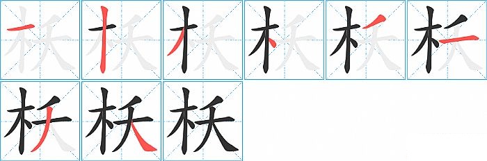 枖的笔顺分步演示图