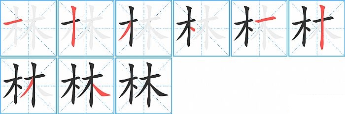 林的笔顺分步演示图