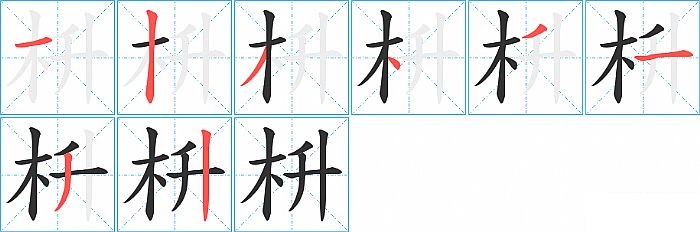 枡的笔顺分步演示图