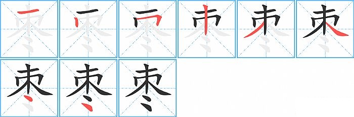 枣的笔顺分步演示图