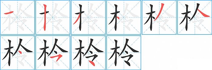 柃的笔顺分步演示图
