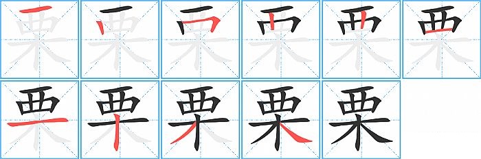 栗的笔顺分步演示图