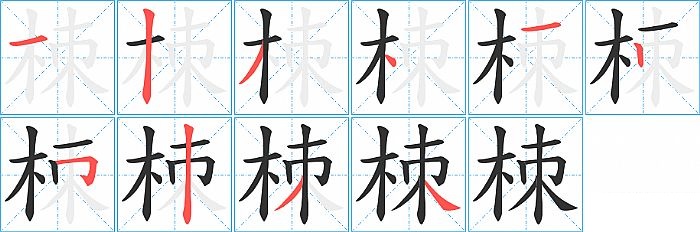 栜的笔顺分步演示图