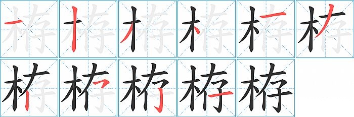 栫的笔顺分步演示图