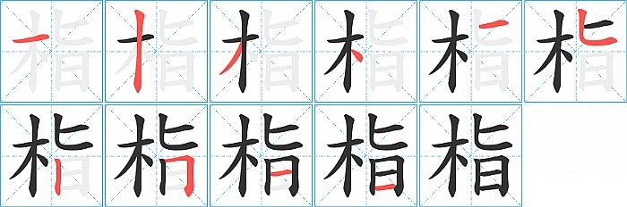 栺的笔顺分步演示图