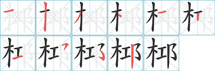 桏的笔顺分步演示图