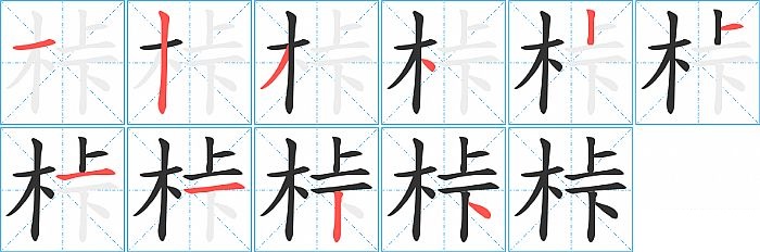 桛的笔顺分步演示图