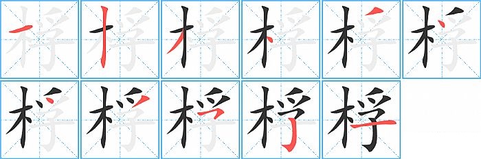 桴的笔顺分步演示图