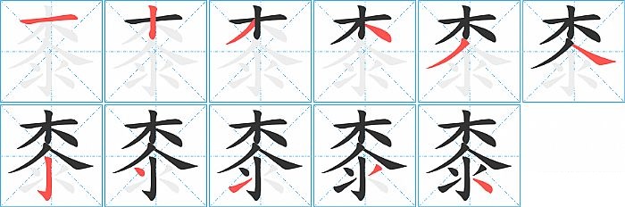 桼的笔顺分步演示图