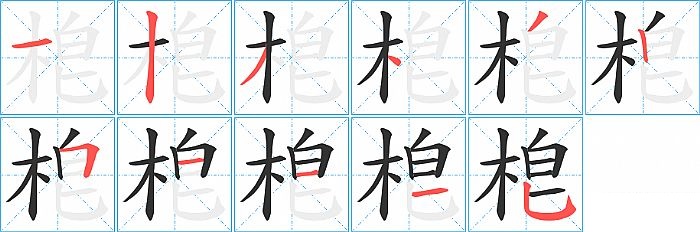 梎的笔顺分步演示图