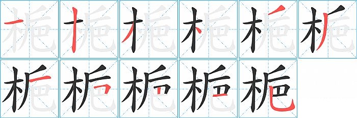 梔的笔顺分步演示图