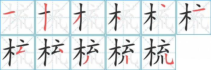 梳的笔顺分步演示图