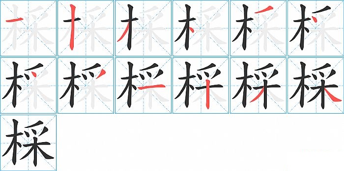 棌的笔顺分步演示图