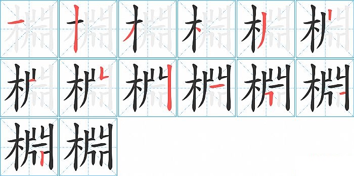 棩的笔顺分步演示图