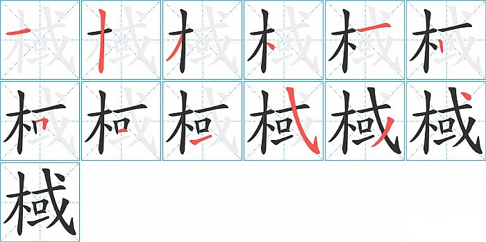 棫的笔顺分步演示图