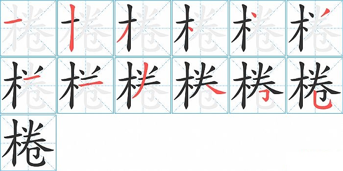 棬的笔顺分步演示图