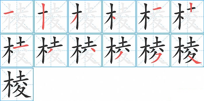 棱的笔顺分步演示图