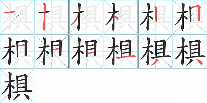 椇的笔顺分步演示图
