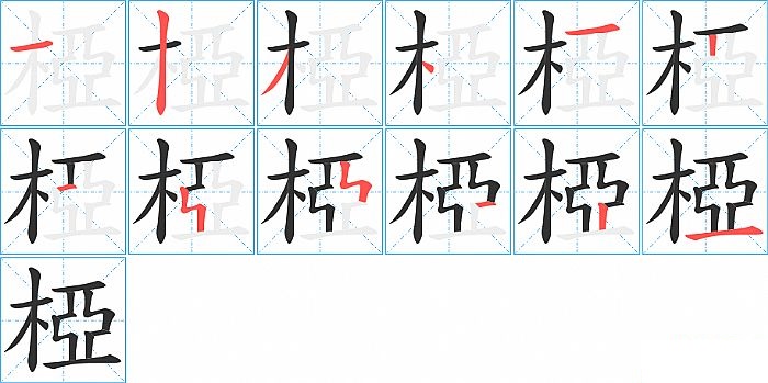 椏的笔顺分步演示图