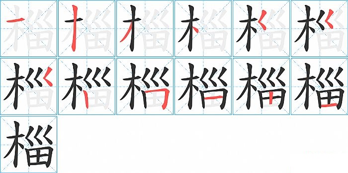 椔的笔顺分步演示图